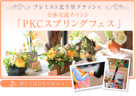 プレミスト北千里クラッシィ 全体交流イベント「PKCスプリングフェス」