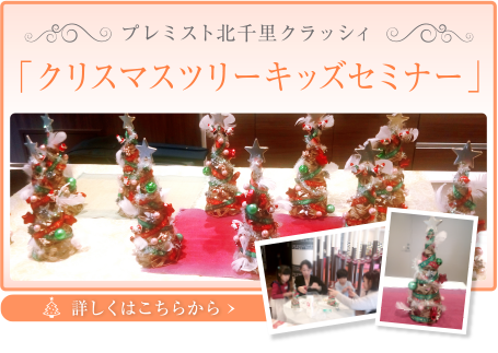 プレミスト北千里クラッシィ「クリスマスツリーキッズセミナー」