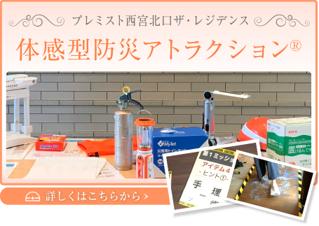 プレミスト西宮北口ザ・レジデンス 体感型防災アトラクション®