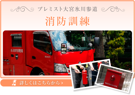 プレミスト大宮氷川参道「消防訓練」