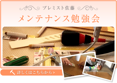 プレミスト佐藤「メンテナンス勉強会」