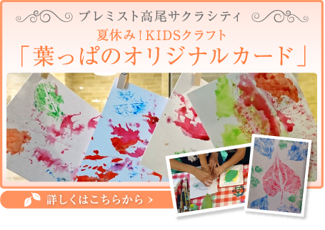 プレミスト高尾サクラシティ 夏休み！KIDSクラフト「葉っぱのオリジナルカード」