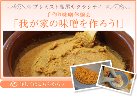 プレミスト高尾サクラシティ 手作り味噌体験会「我が家の味噌を作ろう！」