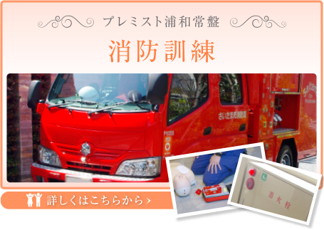 プレミスト浦和常盤 消防訓練