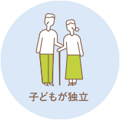 子どもが独立