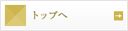 トップへ