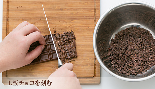 1.板チョコを刻む