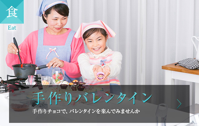 食 手作りバレンタイン 手作りチョコで、バレンタインを楽んでみませんか