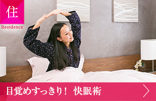 住 目覚めすっきり！ 快眠術