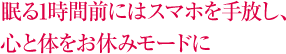 眠る1時間前にはスマホを手放し、心と体をお休みモードに