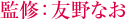 監修：友野なお