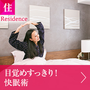住 目覚めすっきり！ 快眠術