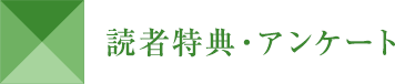 読者特典・アンケート