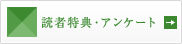 読者特典・アンケート