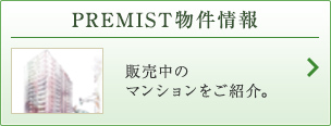 PREMIST物件情報 販売中のマンションをご紹介。