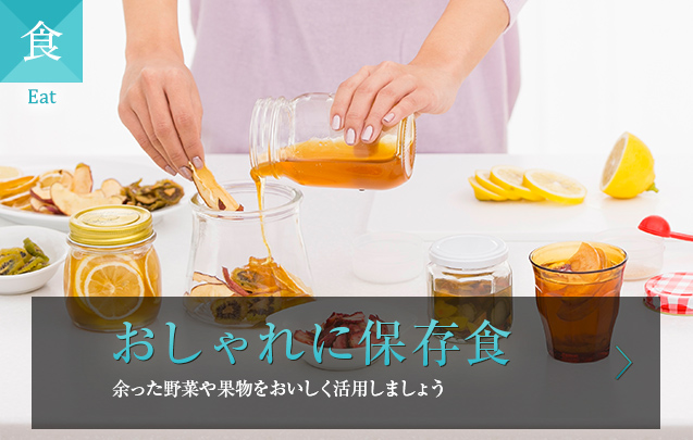 食 おしゃれに保存食 余った野菜や果物をおいしく活用しましょう