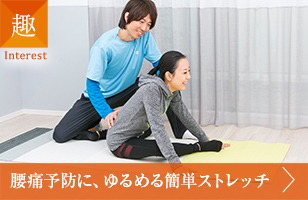 趣 腰痛予防に、ゆるめる簡単ストレッチ