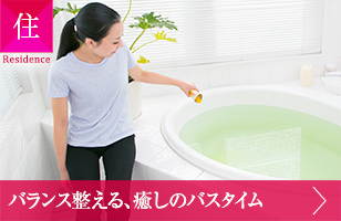 住 バランス整える、癒しのバスタイム