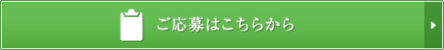 ご応募はこちらから