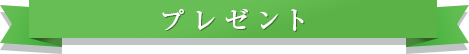 プレゼント