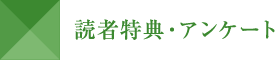 読者特典・アンケート