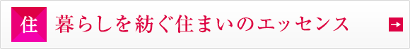 暮らしを紡ぐ住まいのエッセンス