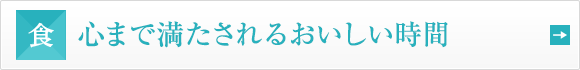 心まで満たされるおいしい時間