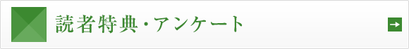読者特典・アンケート