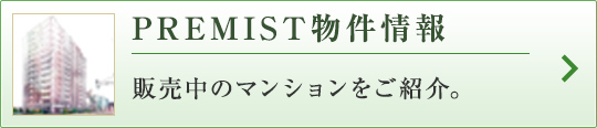 PREMIST物件情報 販売中のマンションをご紹介。