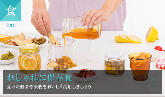食 おしゃれに保存食 余った野菜や果物をおいしく活用しましょう
