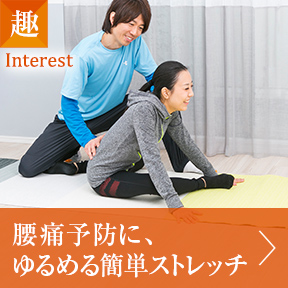 趣 腰痛予防に、ゆるめる簡単ストレッチ 