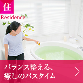 住 バランス整える、癒しのバスタイム