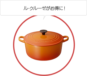 ル・クルーゼがお得に!