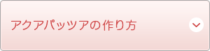 アクアパッツアの作り方