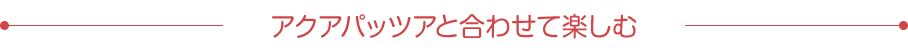 アクアパッツアと合わせて楽しむ