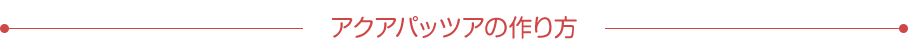 アクアパッツアの作り方