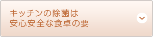 キッチンの除菌は安心安全な食卓の要