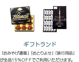 ギフトランド 「おみやげ通販」「おとりよせ」「旅行用品」が全品15%OFFでご利用いただけます。