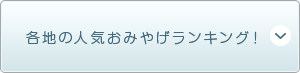 各地の人気おみやげランキング！