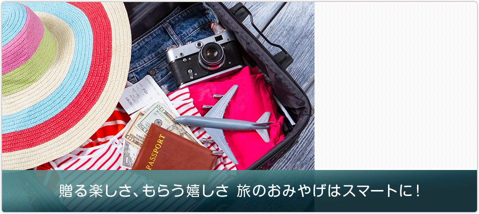 贈る楽しさ、もらう嬉しさ 旅のおみやげはスマートに！