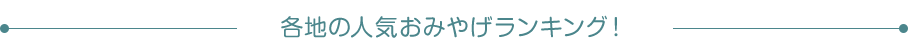 各地の人気おみやげランキング！