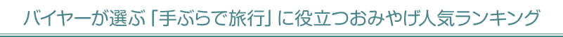 バイヤーが選ぶ「手ぶらで旅行」に役立つおみやげ人気ランキング