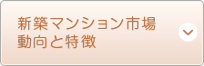 新築マンション市場 動向と特徴