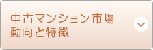 中古マンション市場 動向と特徴