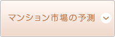 マンション市場の予測