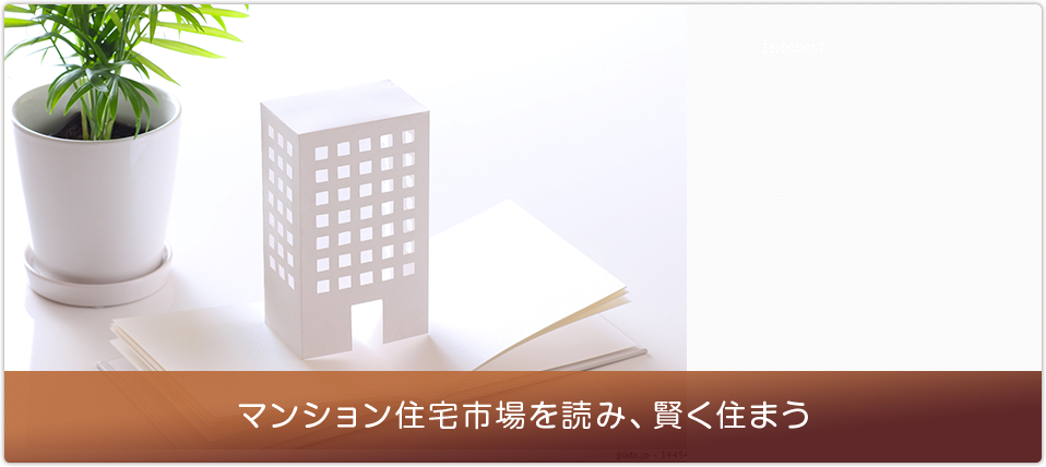 マンション住宅市場を読み、賢く住まう