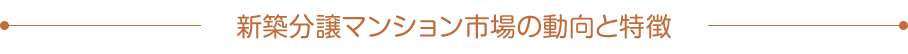 新築分譲マンション市場の動向と特徴