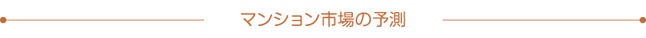 マンション市場の予測