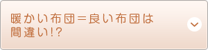 暖かい布団＝良い布団は間違い!?