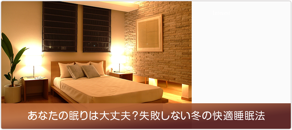 あなたの眠りは大丈夫?失敗しない冬の快適睡眠法